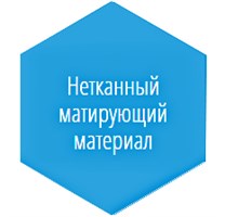 Нетканный матирующий материал