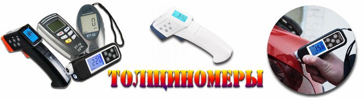ТОЛЩИНОМЕРЫ