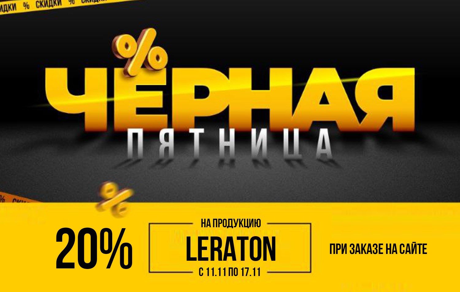 s-11-po-17-noyabrya-2025-goda-na-produktsiiu-leraton-skidka-20-pri-zakaze-na-saite