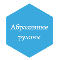 Абразивные рулоны