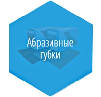 Абразивные губки KOVAX