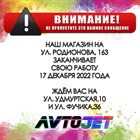 Магазин AVTOJET на ул. Родионова,163 закрывается!