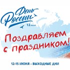 С Днём России!
