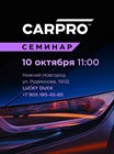 Приглашение на семинар CARPRO от AVTOJET 