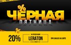 С 11 по 17 ноября 2025 года на продукцию LERATON скидка 20% при заказе на сайте! 