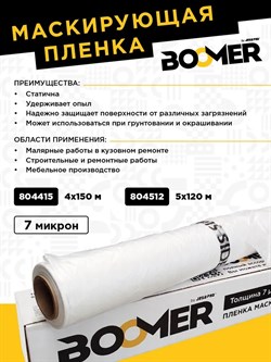 804512/7 Маскирующая пленка "HDPE" белый прозрачный полиэтилен рул. 5х120м, 7мкм