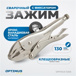 OPTIMUS 11205 Зажим сварочный грейферный 5" OPTIMUS 11205