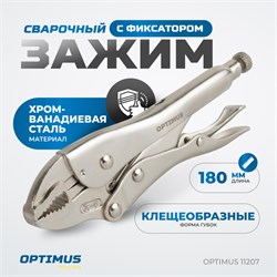 OPTIMUS 11207 Зажим сварочный грейферный 7" OPTIMUS 11207