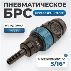 WDK-820SHS Композитное пневматическое быстроразъёмное соединение с предохранителем, "ёлочка" 5/16" WDK-820SHS
