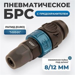 WDK-840SPS Композитное пневматическое быстроразъёмное с предохранителем, крепление под гайку 8x12мм WDK-840SPS