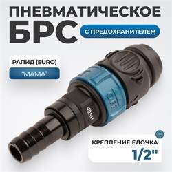 WDK-840SHS Композитное пневм. быстроразъемное соединение 1/2"