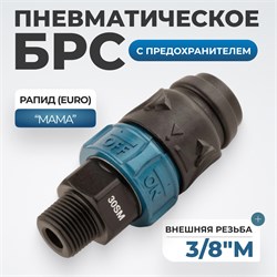 WDK-830SMS Композитное пневматическое быстроразъёмное соединение c предохранителем, внешняя резьба M3/8" WDK-830SMS