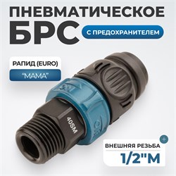 WDK-840SМS  Композитное пневматическое быстроразъёмное соединение с предохранителем внешняя рез M1/2