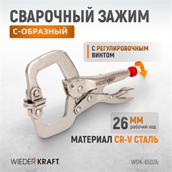 WDK-65035 Зажим закругленный с фиксатором. Струбцины сварочные. (213х90х25 мм) WDK-65035