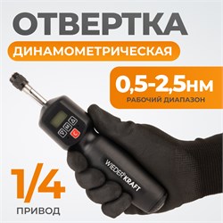 WDK-DS5025 Динамометрическая электронная отвертка 0,5-2,5 Нм, 1/4 WDK-DS5025