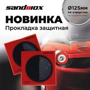 04-125-02-sandwox-prokladka-zaschitnaya-125mm-44-otverstiya-na-porolone-myagkaya-10mm