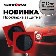 04-150-04-sandwox-prokladka-zaschitnaya-150mm-67-otverstii-na-porolone-myagkaya-10mm