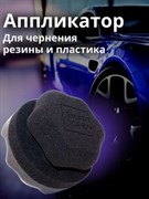 Аппликатор круглый D-10 см.с ручкой для чернения резины и пластика рифленая рабочая пов. SMART OPEN