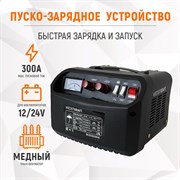 WDK-Start300 Пуско-зарядное устройство 300А, 12/24В