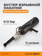 WDK-80016 Бустер (ресивер) для взрывной накачки бескамерных шин, объем ресивера 11 л