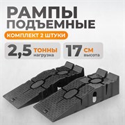 WDK-88005K Рампа пластиковая, 2,5 тонны, комплект 2 шт