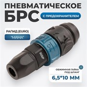 WDK-830SPS Композитное пневматическое быстроразьемное с предохранителем крепление под гайку 6,5х10мм