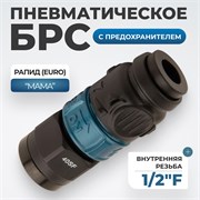 WDK-840SFS Композитное пневматическое быстроразъёмное соединение c предохранителем, внутренняя резьба F 1/2