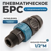 WDK-840SМS  Композитное пневматическое быстроразъёмное соединение с предохранителем внешняя рез M1/2