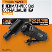 WDK-23225 Пневматическая угловая бормашинка 115 град.180000 Об/мин 400вт**-