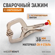WDK-65036  Зажим плоский с фиксатором.  Струбцины сварочные. (241х90х25 мм) WDK-65036