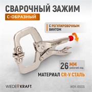 WDK-65035 Зажим закругленный с фиксатором. Струбцины сварочные. (213х90х25 мм) WDK-65035
