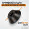 WDK-A6008842 Конус 95-175 мм для вала 36 мм - фото 44072 WDK-A6008842 Конус 95-175 мм для вала 36 мм - фото 44072
