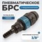 WDK-830SHS Композитное пневматическое быстроразъёмное соединение с предохранителем, "ёлочка" 3/8"