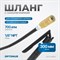 OPT-405501 Шланг гибкий 300 мм для плунжерного смазочного шприца с наконечником - фото 46610