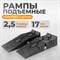 WDK-88005K Рампа пластиковая, 2,5 тонны, комплект 2 шт - фото 47155