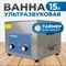 OPT-UC150 Ультразвуковая мойка с подогревом 15 л - фото 47380 OPT-UC150 Ультразвуковая мойка с подогревом 15 л - фото 47380