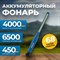 OPT-AL450 Ручной аккумуляторный фонарь с плавной регулировкой яркости, 450 Лм - фото 47474