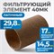 FE2040L Фильтрующий элемент 40 мк, латунь FE2040L