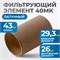 FE4040L Фильтрующий элемент 40 мк, латунь FE4040L