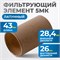 FE4005L Фильтрующий элемент 5 мк, латунь FE4005L