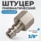 OPT-730PFA Штуцер быстроразъемного соединения с внутренней резьбой 3/8" OPT-730PFA