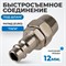 OPT-740PPA Быстросъемные соединения под шланг 12 мм OPT-740PPA