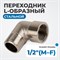 OPT-712MFL Переходник L-образный, резьба 1/2" OPT-712MFL