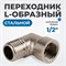OPT-712ML Переходник L-образный, наружная резьба 1/2" OPT-712ML