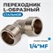OPT-714MFL Переходник L-образный, резьба 1/4" OPT-714MFL