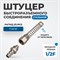 OPT-740PPS Штуцер быстроразъемного соединения пневматического с пружинкой, резьба 1/2" OPT-740PPS