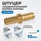 OPT-71010HH Штуцер соединительный латунный елочка-елочка 10 ? 10 мм, 2 обжимных оцинкованных стальных хомута OPT-71010HH