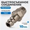 OPT-730PPA Быстросъемные соединения под шланг 10 мм OPT-730PPA