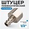 OPT-740PFA Штуцер быстроразъемного соединения с внутренней резьбой 1/2" OPT-740PFA