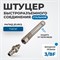 OPT-730PPS Штуцер быстроразъемного соединения пневматического с пружинкой, резьба 3/8" OPT-730PPS